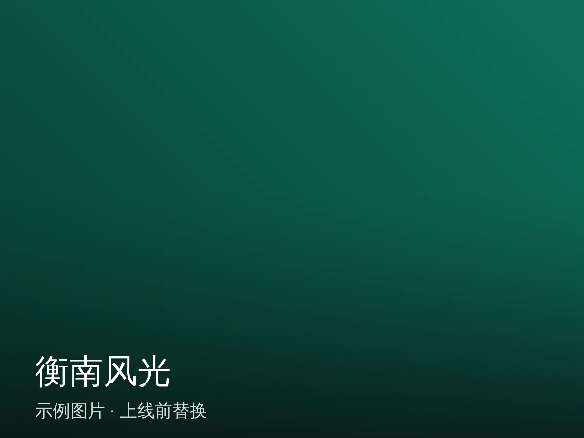 示例图片 1（占位，上线前替换）