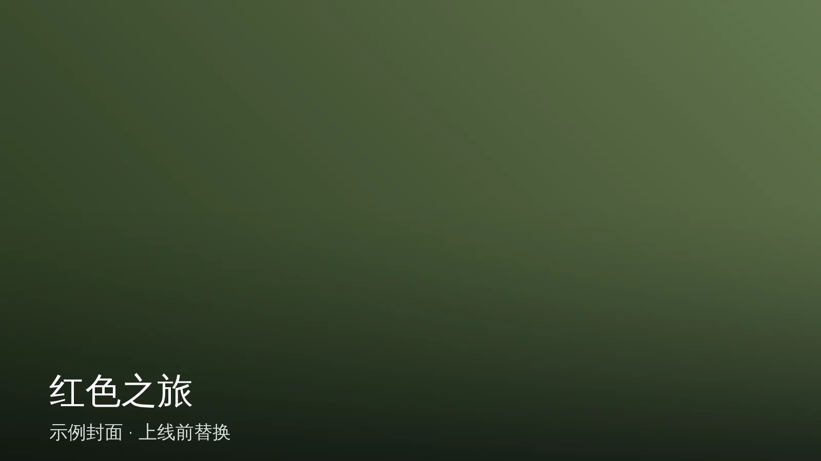 衡南红色之旅（一日）