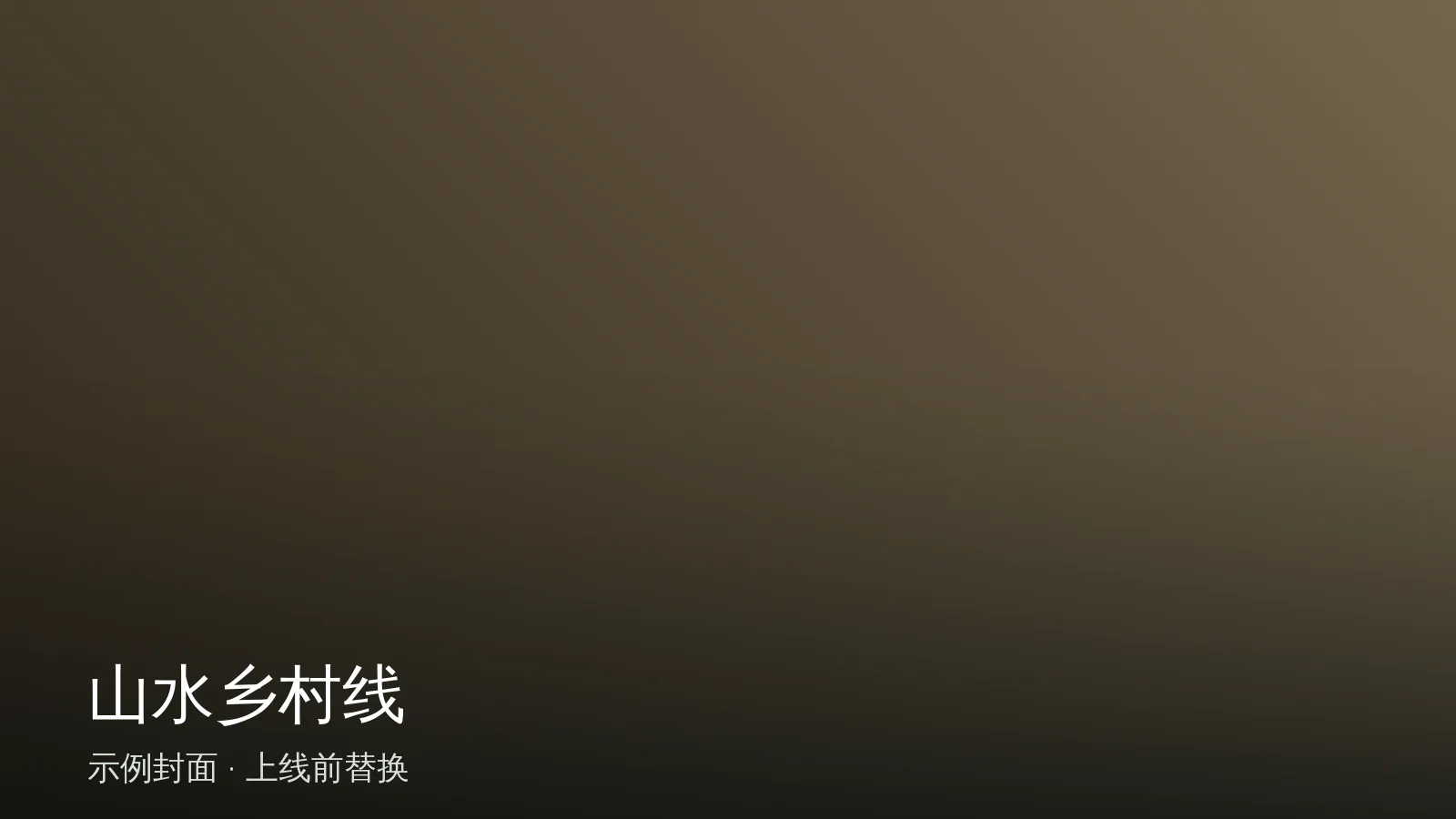 衡南山水乡村线（一日）