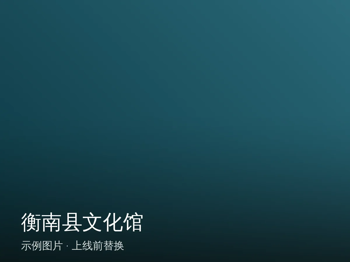 衡南县文化馆
