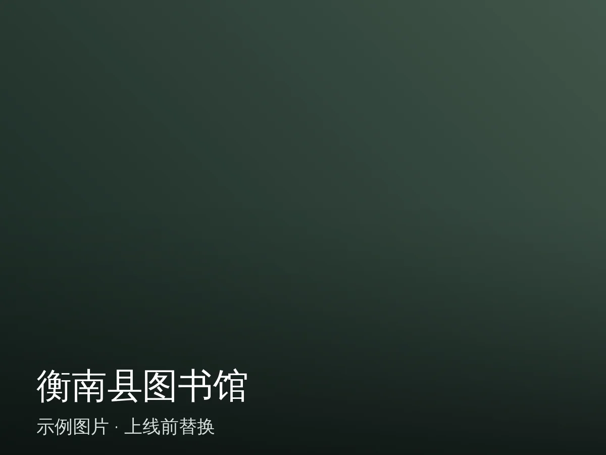 衡南县图书馆