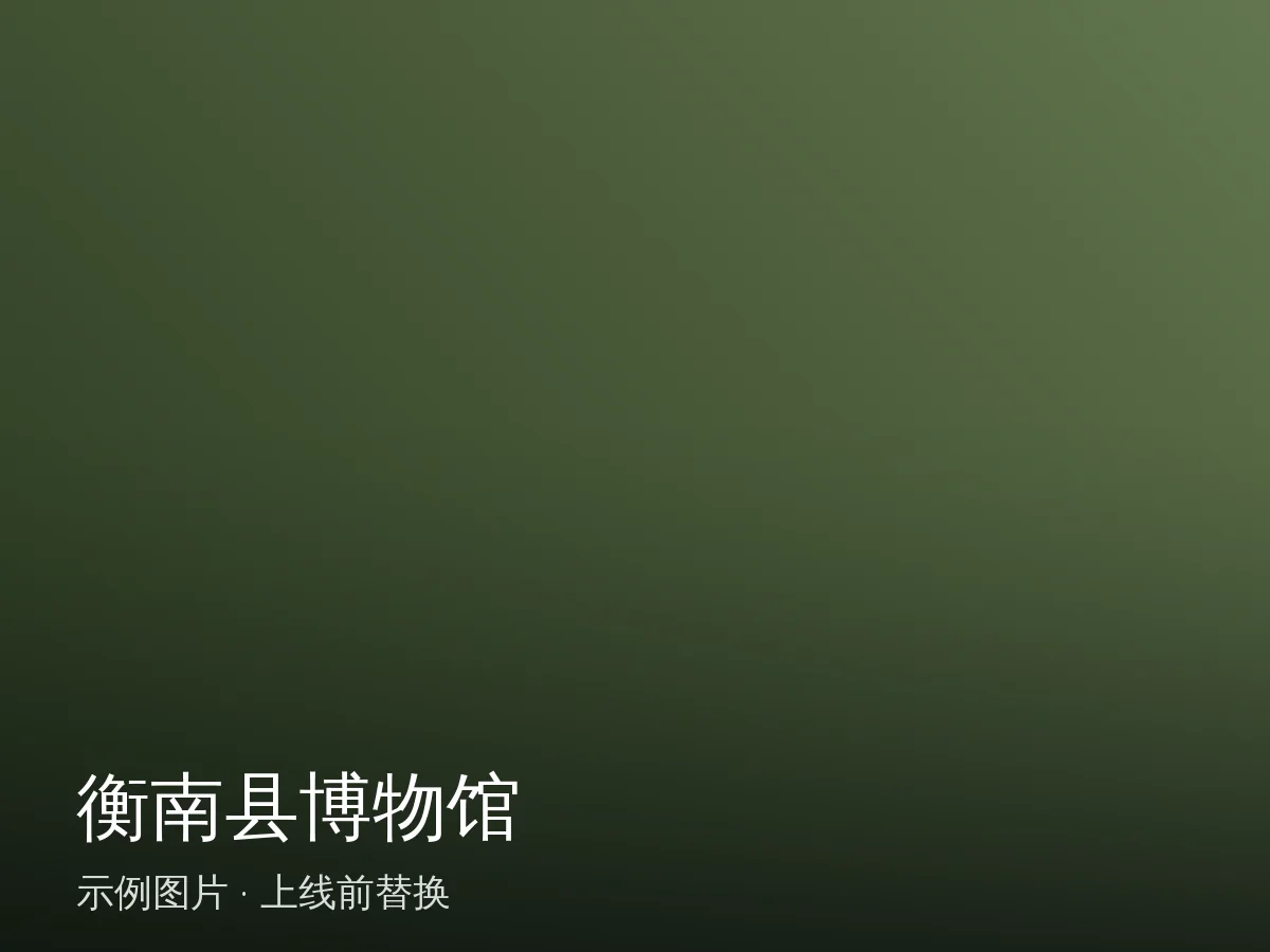 衡南县博物馆（示例）